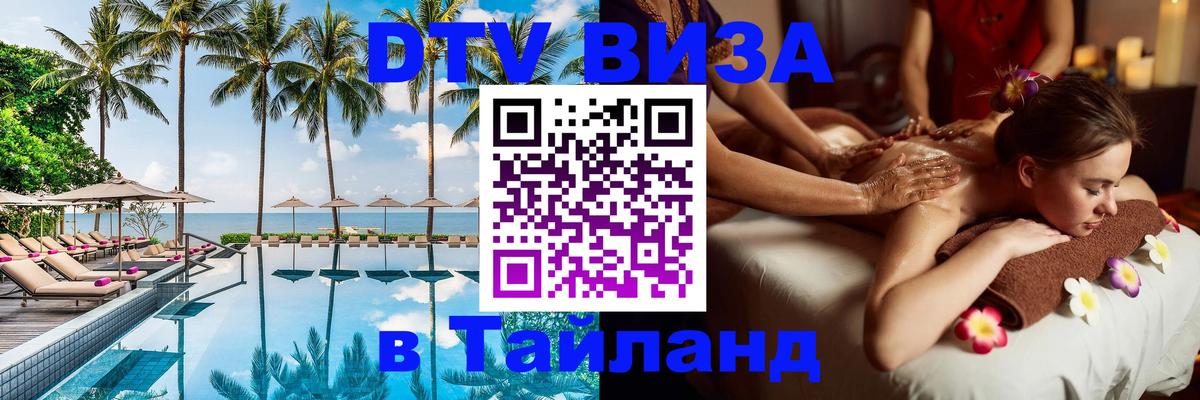 DTV Виза в Тайланд для россиян 